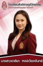 นางสาวอาลิษา หงษ์เวียงจันทร์