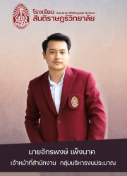 106นายจักรพงษ์ เพ็งนาค
