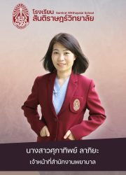 107นางสาวศุภาทิพย์ ลาภิยะ