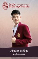 11นายอนุชา วงศ์ใหญ่