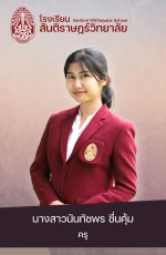 12นางสาวนันทัชพร ชื่นคุ้ม