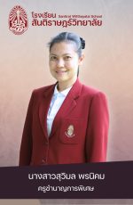 18นางสาวสุวิมล พรนิคม