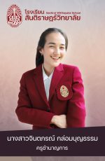22นางสาวจินตภรณ์ กล่อมบุญธรรม