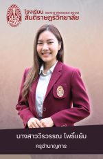 27นางสาววีรวรรณ โพธิ์แย้ม