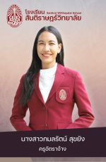 44นางสาวกมลรัตน์ สุขยัง