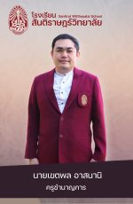 70นายเขตพล อาสนานิ