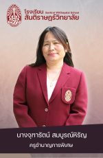 78นางจุฑารัตน์ สมบูรณ์หิรัญ
