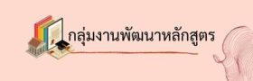 กลุ่มงานพัฒนาหลักสูตร (400 x 160 px)