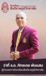 ผอ.ภัทรเดช พันเเสน