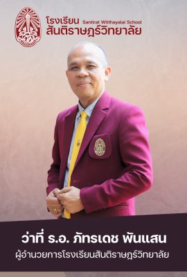 ผอ.ภัทรเดช พันเเสน